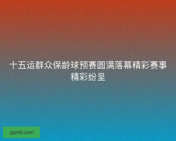 十五运群众保龄球预赛圆满落幕精彩赛事精彩纷呈 十五运群众保龄球预赛圆满落幕精彩赛事精彩纷呈