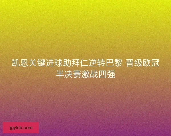 凯恩关键进球助拜仁逆转巴黎 晋级欧冠半决赛激战四强