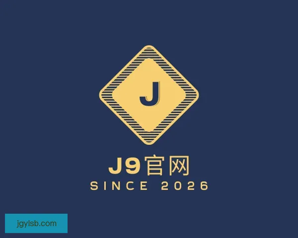 了解J9网站